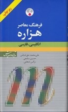 تصویر  فرهنگ معاصر هزاره انگليسي - فارسي (ريز چاپ)