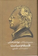 تصویر  فلسفه و سياست (مجموعه مقالات جواد طباطبايي) / دوره 2 جلدي