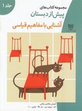 تصویر  آشنايي با مفاهيم قياسي / مجموعه كتاب هاي پيش از دبستان 1