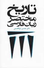 تصویر  تاريخ مختصر زبان فارسي