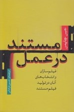 تصویر  مستند در عمل (فيلم سازان و انتخاب هاي آنان در توليد فيلم مستند)