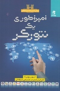 تصویر  امپراطوري يك نتوركر (از يوزر بودن تا تاپ ايرنر شدن در بازاريابي شبكه اي)