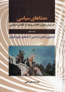 تصویر  معماهاي سياسي در ايران دوران انقلاب و بعد از انقلاب اسلامي 2 (از تدوين قانون اساسي تا تشكيل گروه فرقان)