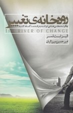 تصویر  رودخانه ي تغيير (چگونه سختي ها مي توانند به رشد ما كمك كنند)