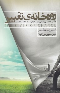 تصویر  رودخانه ي تغيير (چگونه سختي ها مي توانند به رشد ما كمك كنند)