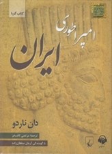 تصویر  امپراطوري ايران (كتاب گويا)
