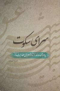 تصویر  سراي سكوت (پيام هاي عارفانه از تذكرة الاولياي عطار نيشابوري)