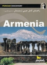 تصویر  راهنماي كامل جيبي ارمنستان