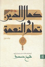 تصویر  كمال الدين و تمام النعمة 2
