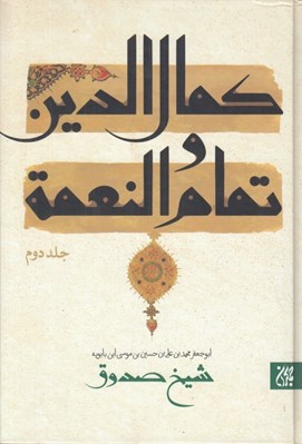 تصویر  كمال الدين و تمام النعمة 2