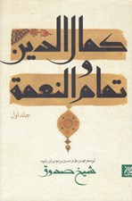 تصویر  كمال الدين و تمام النعمة 1