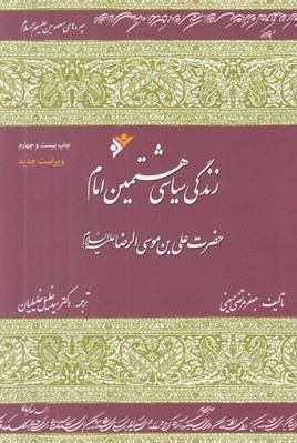 تصویر  زندگي سياسي هشتمين امام حضرت علي بن موسي الرضا عليه السلام