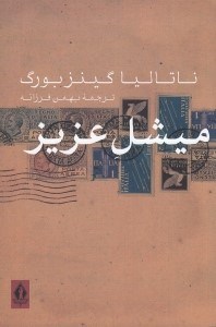 تصویر  ميشل عزيز