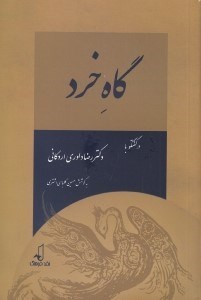 تصویر  گاه خرد (در گفتگو با دكتر رضا داوري اردكاني)