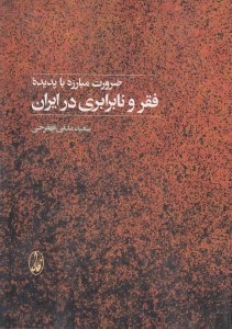 تصویر  ضرورت مبارزه با پديده فقر و نابرابري در ايران