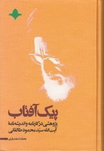 تصویر  پيك آفتاب (پژوهشي در كارنامه و انديشه نامه آيت الله سيدمحمود طالقاني)