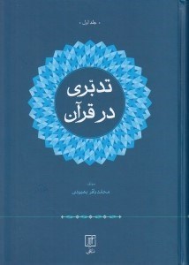 تصویر  تدبري در قرآن 1 (دوره 2 جلدي)