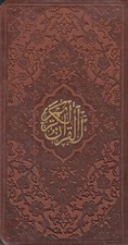 تصویر  القرآن الكريم (پالتويي)