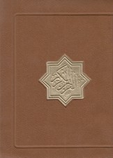 تصویر  القرآن الكريم (زيپي)