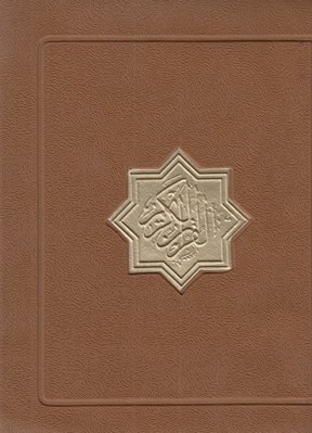 تصویر  القرآن الكريم (زيپي)
