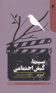 تصویر  سينما: كنش اجتماعي