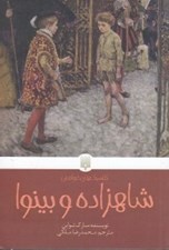تصویر  شاهزاده و بينوا / كلاسيك هاي خواندني