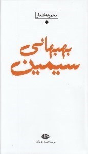 تصویر  مجموعه اشعار سيمين بهبهاني / باران شعر معاصر ايران از مشروطيت تا امروز