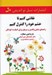 تصویر  نقاشي كنيم تا خشم خود را كنترل كنيم (راهنماي عملي والدين و مربيان براي كمك به كودكان)