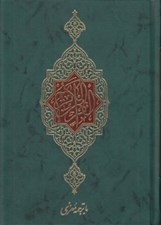 تصویر  القرآن الكريم (ترجمه معزي)