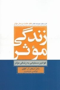 تصویر  زندگي موثر (قوانين دستيابي به زندگي موثر)