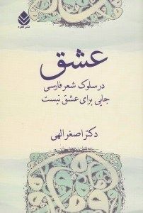 تصویر  عشق (در سلوك شعر فارسي جايي براي عشق نيست)