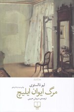 تصویر  مرگ ايوان ايليچ #