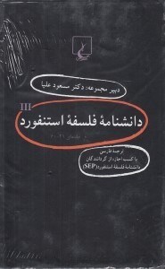 تصویر  پك دانشنامه استنفورد (جلدهاي 41 تا 60)