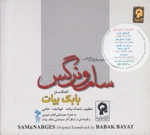 تصویر  سام و نرگس (موسيقي متن فيلم)