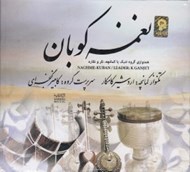 تصویر  نغمه كوبان (سي دي)
