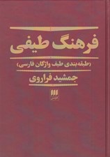 تصویر  فرهنگ طيفي (طبقه بندي طيف واژگان فارسي)