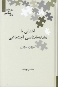 تصویر  آشنايي با نشانه شناسي اجتماعي / نگين هاي زبان شناسي 20