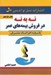 تصویر  نه به نه در فروش بيمه هاي عمر (پاسخ به اعتراضات مشتريان)