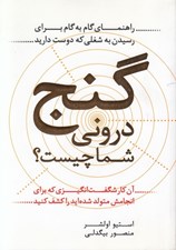 تصویر  گنج دروني شما چيست؟ (آن كار شگفت انگيزي كه براي انجامش متولد شده ايد را كشف كنيد)