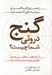تصویر  گنج دروني شما چيست؟ (آن كار شگفت انگيزي كه براي انجامش متولد شده ايد را كشف كنيد)