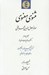 تصویر  مثنوي معنوي 4 (كشف الابيات و نمايه ها) / دوره 4 جلدي