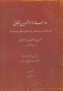 تصویر  دو رساله از عزالدين زنجاني (عمدة الحساب و قسطاس المعادلة في علم الجبر و المقابلة)