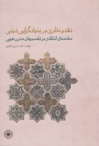 تصویر  نقد و نظري بر بنيادگرايي ديني (مقدمه اي انتقادي بر تفسيرهاي مدرن غربي)