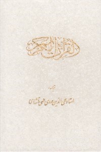 تصویر  القرآن الكريم (با قاب)