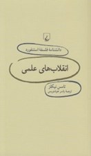 تصویر  انقلاب هاي علمي / دانشنامه فلسفه استنفورد 73