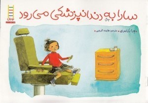 تصویر  سارا به دندانپزشكي مي رود