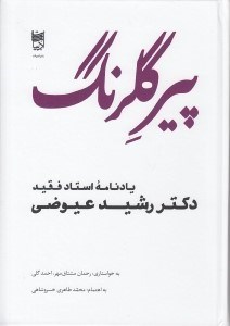 تصویر  پير گلرنگ (يادنامه استاد فقيد دكتر رشيد عيوضي)