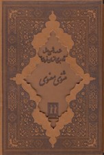 تصویر  مثنوي معنوي (چرمي با قاب)