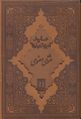 تصویر  مثنوي معنوي (چرمي با قاب)