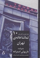 تصویر  تماشاخانه ي تهران به روايت داريوش اسدزاده / تئاتر ايران در گذر زمان 10